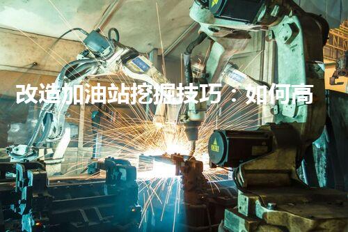 改造加油站挖掘技巧：如何高效提升網(wǎng)站流量？